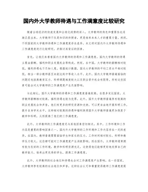 国内外大学教师待遇与工作满意度比较研究