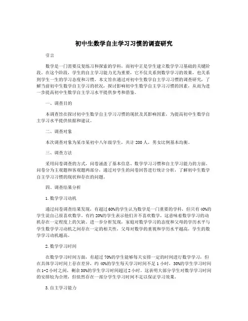初中生数学自主学习习惯的调查研究