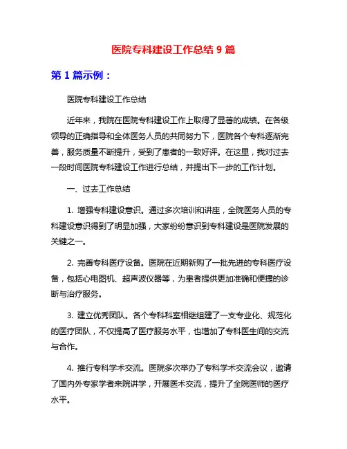 医院专科建设工作总结9篇
