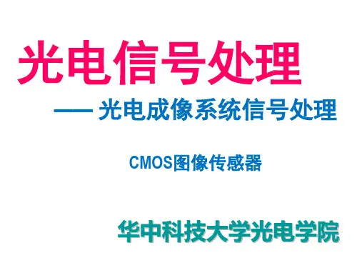 6-1光电成像系统信号处理-第2讲-CMOS图像传感器-2018