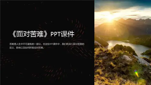 《面对苦难》课件