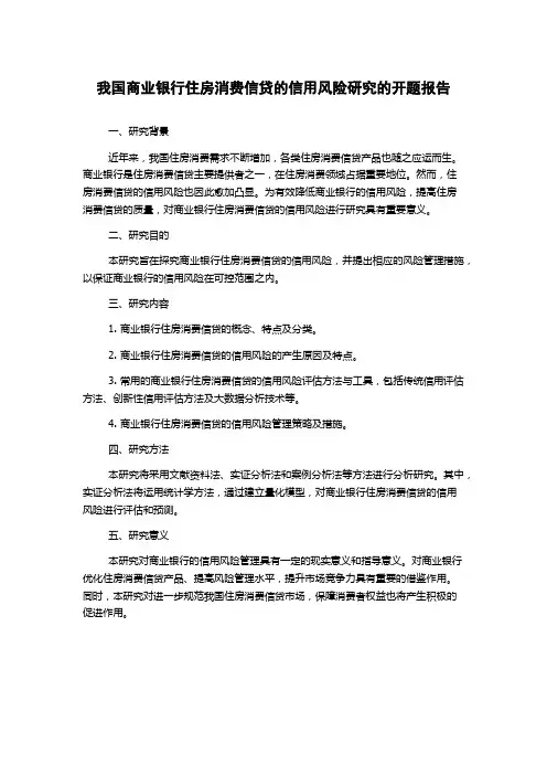 我国商业银行住房消费信贷的信用风险研究的开题报告