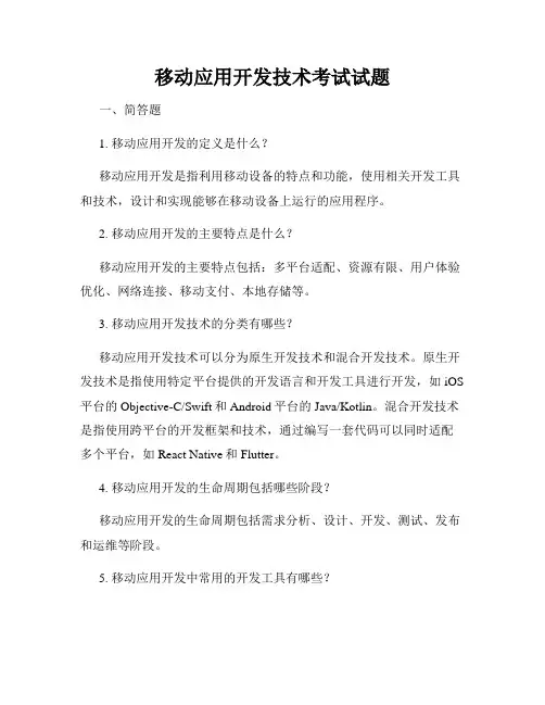 移动应用开发技术考试试题