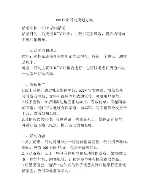 ktv店庆活动策划方案