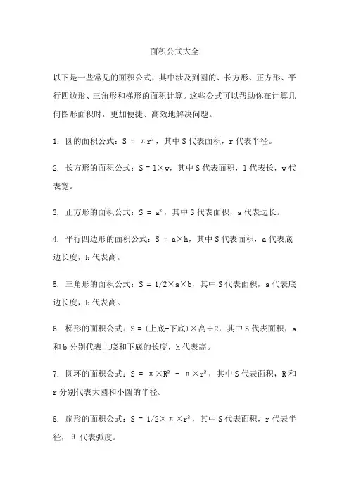 面积公式大全