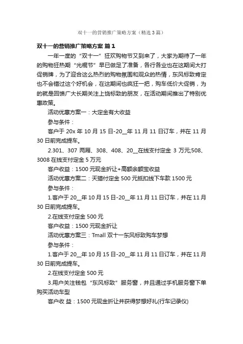 双十一的营销推广策略方案（精选3篇）