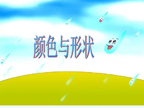 人教版二年级语文下册颜色与形状的认识