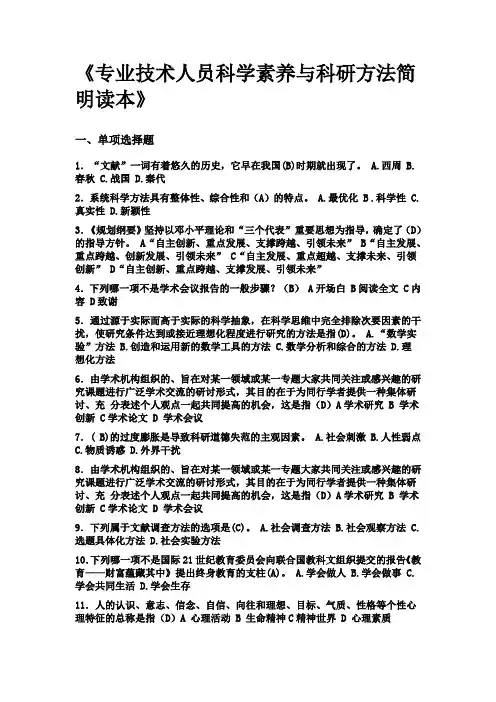 专业技术人员科学素养与科研方法简明读本-答案集合