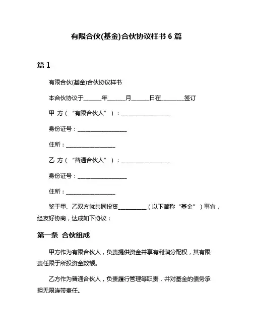 有限合伙(基金)合伙协议样书6篇