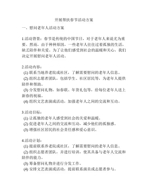 开展帮扶春节活动方案