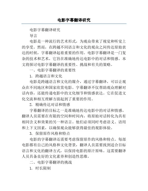 电影字幕翻译研究