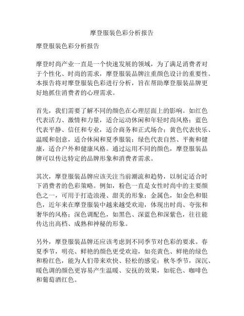 摩登服装色彩分析报告