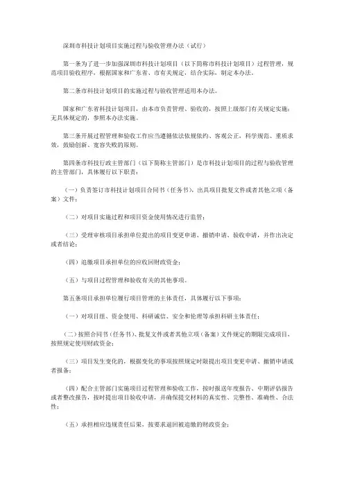 深圳市科技计划项目实施过程与验收管理办法(试行)