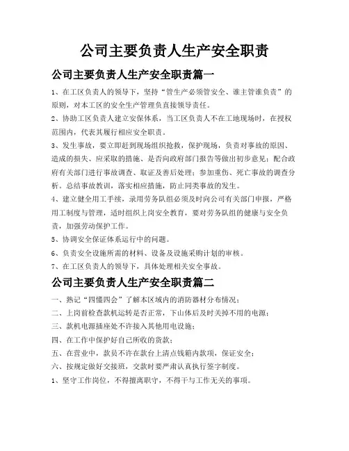 公司主要负责人生产安全职责