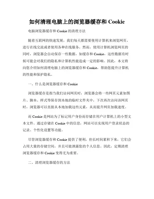 如何清理电脑上的浏览器缓存和Cookie