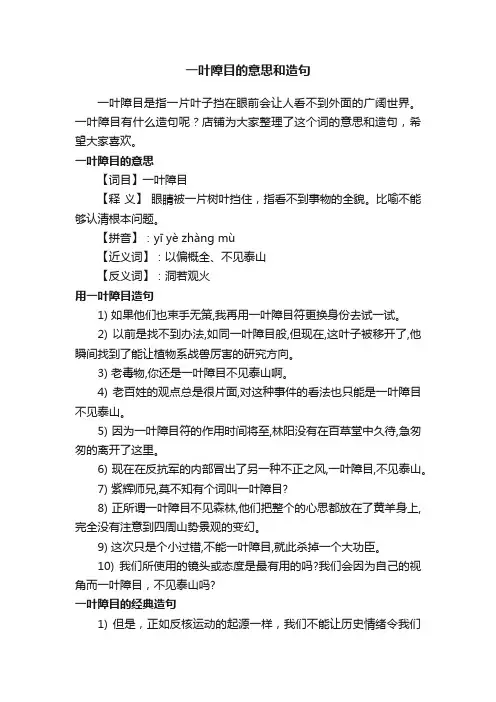一叶障目的意思和造句