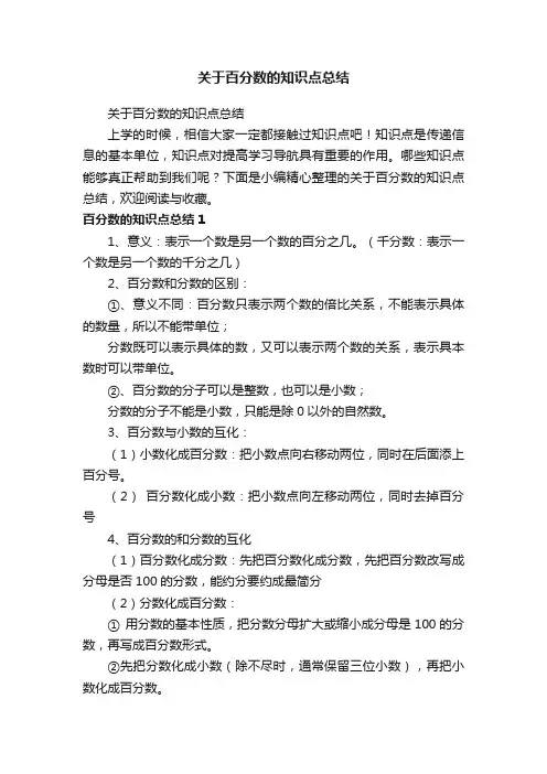 关于百分数的知识点总结