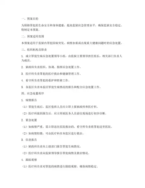 罪犯生病应急处置预案模板