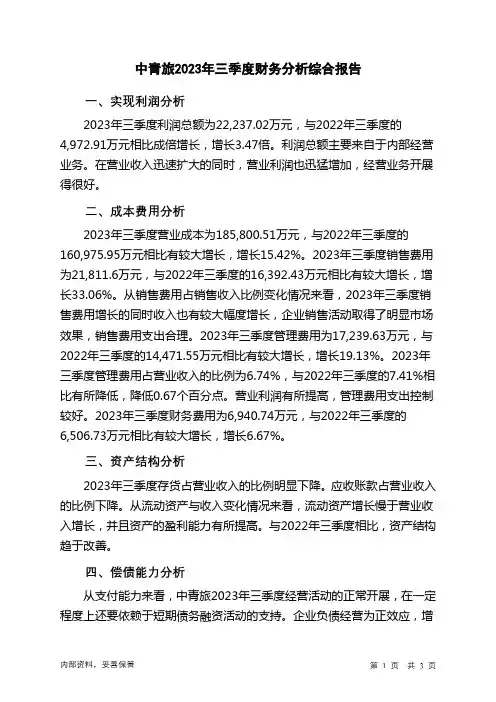 600138中青旅2023年三季度财务分析结论报告