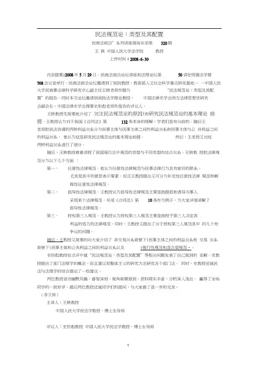 民法规范论：类型及其配置(王_轶__中国人民大学法学院__教授)