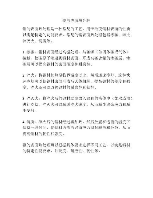钢的表面热处理