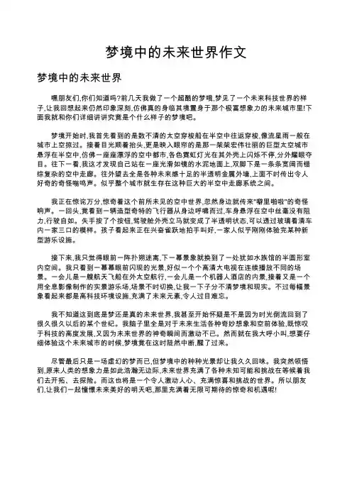 梦境中的未来世界作文