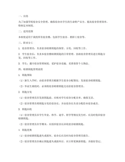 学校宿舍暗锁钥匙管理制度