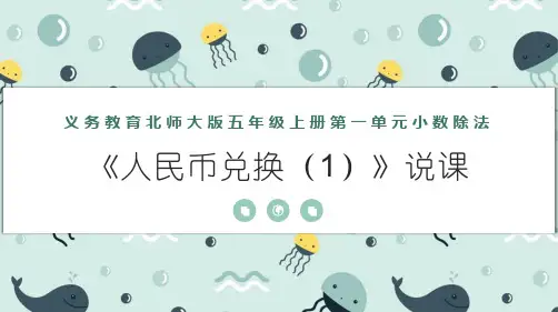 北师大版五年级上册数学《人民币兑换(1)》说课课件