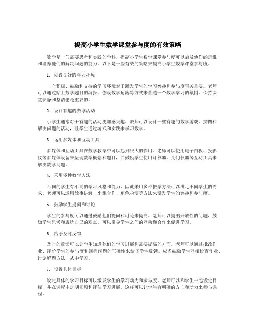 提高小学生数学课堂参与度的有效策略