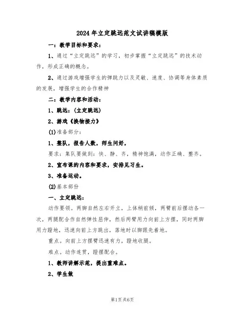 2024年立定跳远范文试讲稿模版(3篇)