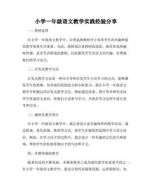 小学一年级语文教学实践经验分享