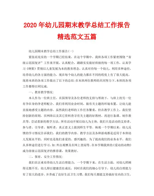2020年幼儿园期末教学总结工作报告精选范文五篇