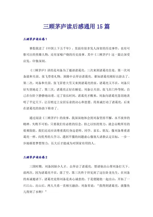 三顾茅庐读后感通用15篇