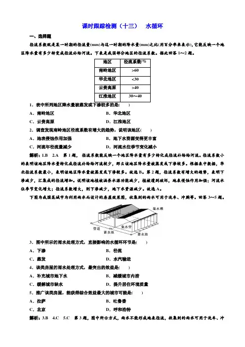 2020版高考地理一轮复习课时跟踪检测(十三)水循环含答案解析