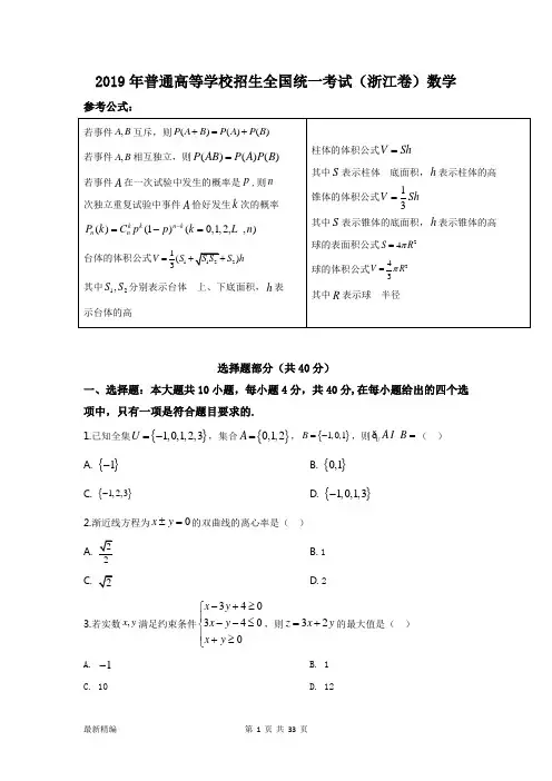 2019年浙江省高考理科数学试卷及答案详解