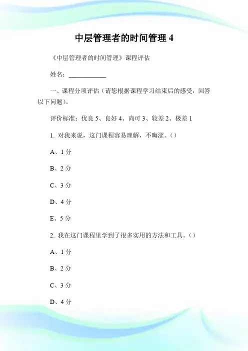 中层管理者的时间管理
