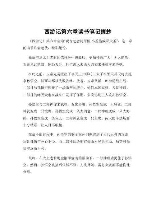 西游记第六章读书笔记摘抄