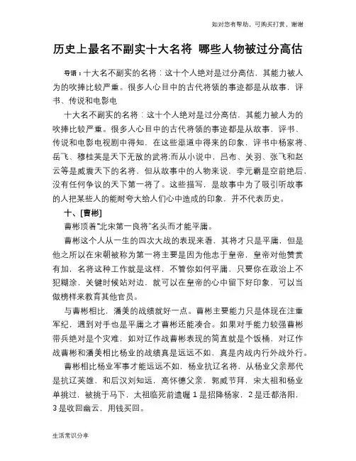 历史趣闻历史上最名不副实十大名将 哪些人物被过分高估