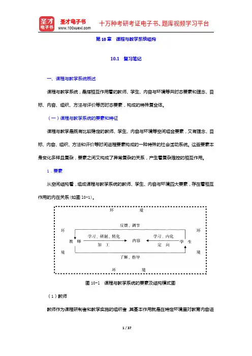 黄甫全《现代课程与教学论学程》笔记和课后习题详解-课程与教学系统结构【圣才出品】