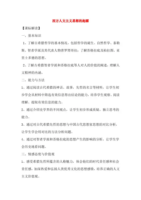 西方人文主义思想的起源教案