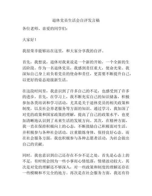 退休党员生活会自评发言稿