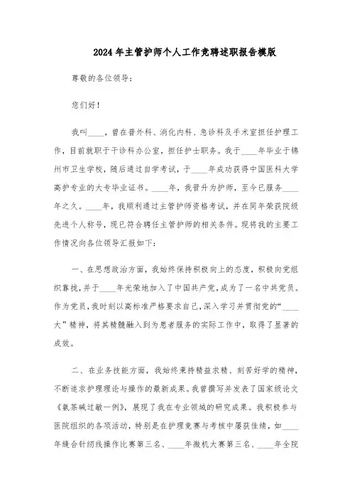2024年主管护师个人工作竞聘述职报告模版（三篇）