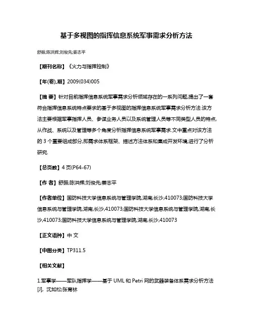 基于多视图的指挥信息系统军事需求分析方法