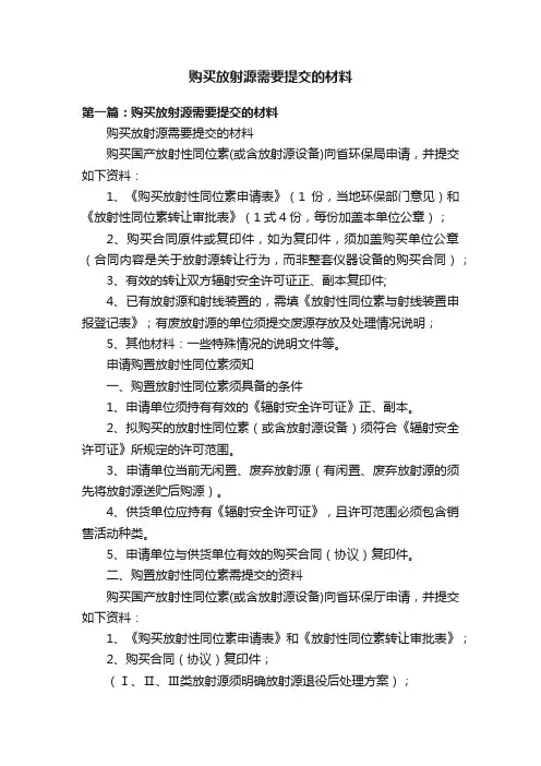 购买放射源需要提交的材料