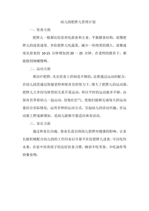幼儿园肥胖儿管理计划