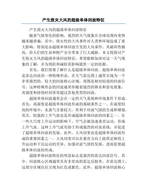 产生致灾大风的超级单体回波特征
