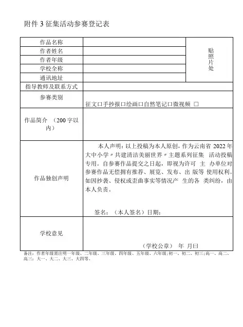中小学生作品征集活动参赛登记表模板