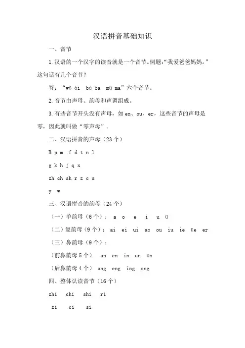 汉语拼音基础知识