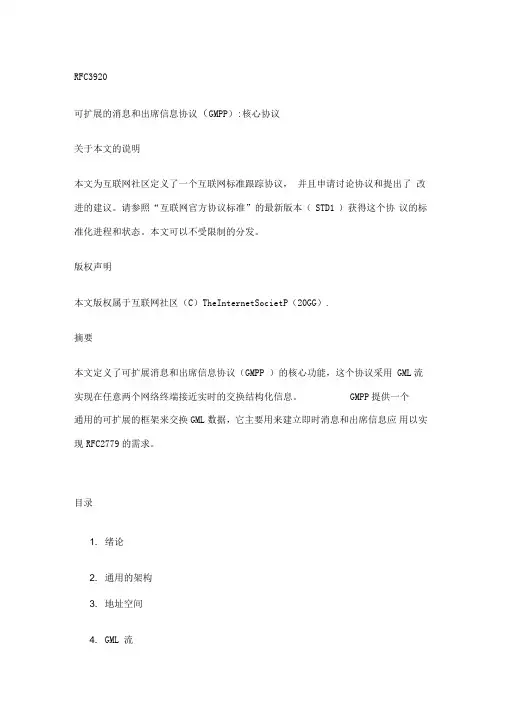 RFC3920(XMPP协议)中文版