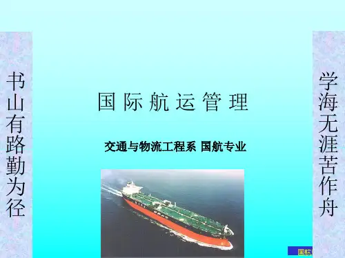 上海海事大学国际航运课件